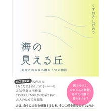 画像をギャラリービューアに読み込む, ＃くすのき しげのり ＃海の見える丘　あなたの未来へ贈る５つの物 : クスノキシゲノリ : A hill with a view of the sea: 5 things to give to your future : Kusunokishigenori : 9784892945892
