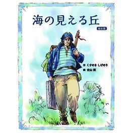 海の見える丘　絵本版 Kusunokishigenori Hill with a view of the sea Picture book version