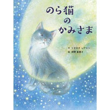 画像をギャラリービューアに読み込む, ＃くすのき しげのり ＃のら猫のかみさま : クスノキシゲノリ : Nora Cat's God : Kusunokishigenori : 9784892945991
