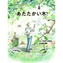 画像をギャラリービューアに読み込む, ＃くすのき しげのり ＃あたたかい木 : クスノキシゲノリ : warm tree : Kusunokishigenori : 9784892946004
