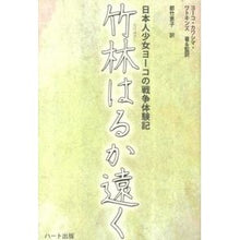 画像をギャラリービューアに読み込む, 竹林はるか遠く　日本人少女ヨーコの戦争体
