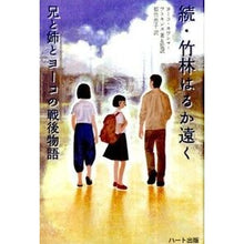 画像をギャラリービューアに読み込む, 続・竹林はるか遠く　兄と姉とヨーコの戦後
