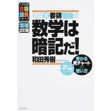 画像をギャラリービューアに読み込む, ＃和田　秀樹　著 ＃和田式要領勉強術　数学は暗記だ！　補２ ﾜﾀﾞﾋﾃﾞｷ :9784893088307
