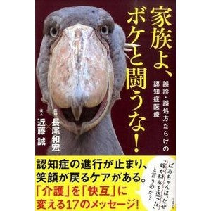 家族よ、ボケと闘うな！　誤診・誤処方だら Kazuhiro Nagao Family, don't fight stupidity! In case of misdiagnosis or incorrect prescription