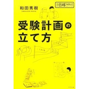 受験計画の立て方 How to make an exam plan
