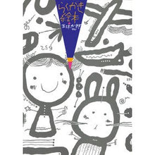 画像をギャラリービューアに読み込む, ＃五味 太郎 ＃らくがき絵本 : ゴミタロウ : Doodle picture book : Taro Gomi : 9784893090195
