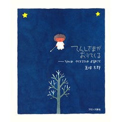＃五味　太郎 ＃てんしさまがおりてくる　それはクリスマス ｺﾞﾐﾀﾛｳ | Taro Gomi Tenshi-sama is coming. It's Christmas. :9784893091857