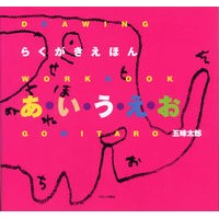 画像をギャラリービューアに読み込む, らくがきえほん　あ・い・う・え・お Taro Gomi
