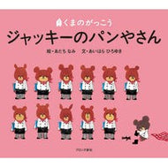 ＃あいはら　ひろゆき ＃くまのがっこう　ジャッキーのパンやさん ｱｲﾊﾗﾋﾛﾕｷ --- ブロンズ新社 ジャッキーのパンやさん (PICT.BOOK) : Hiroyuki Aihara Bear's School Jackie's Bread Shop :9784893092823