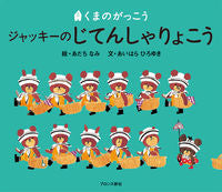 画像をギャラリービューアに読み込む, #あだちなみ絵 #ジャッキーのじてんしゃりょこう :9784893092977
