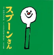 #中川ひろたかぶん #スプーンさん :9784893093004