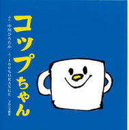 ＃中川 ひろたか ＃コップちゃん : ナカガワヒロタカ : Cup-chan : Nakagawa Hirotaka : 9784893093011