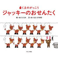 ＃あだち　なみ　絵 ＃くまのがっこう　ジャッキーのおせんたく ｱﾀﾞﾁﾅﾐ --- ブロンズ新社 くまのがっこう ジャッキーのおせんたく (PICT.BOOK) : Illustration by Nami Adachi Bear's School Jackie' : Illustration by Nami Adachi Be :9784893093165