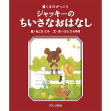画像をギャラリービューアに読み込む, ＃あだち なみ 絵 ＃ジャッキーのちいさなおはなし ｱﾀﾞﾁﾅﾐ :9784893093509
