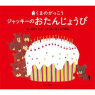 ＃あだち　なみ　絵 ＃ジャッキーのおたんじょうび ｱﾀﾞﾁﾅﾐ --- ブロンズ新社 くまのがっこう : Illustration by Nami Adachi Jackie's birthday :9784893093646