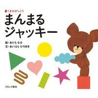 画像をギャラリービューアに読み込む, くまのがっこう　まんまるジャッキー
