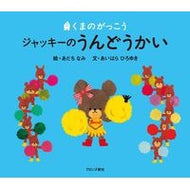 ＃あだち　なみ　絵 ＃くまのがっこう　ジャッキーのうんどうかい ｱﾀﾞﾁﾅﾐ --- ブロンズ新社 ジャッキーのうんどうかい (PICT.BOOK) : Illustration by Nami Adachi Bear's school Jackie's food? :9784893094001