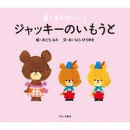 ＃あだち　なみ　絵 ＃くまのがっこう　ジャッキーのいもうと ｱﾀﾞﾁﾅﾐ --- ブロンズ新社 ジャッキーのいもうと (PICT.BOOK) : Illustration by Nami Adachi Bear's School Jackie's Sister :9784893094100