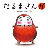 Load image into Gallery viewer, ＃かがくい ひろし ＃だるまさんが : カガクイヒロシ : Daruma-san : Hiroshi Kagakui : 9784893094315
