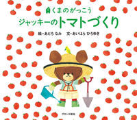画像をギャラリービューアに読み込む, #あだちなみ絵 #くまのがっこうジャッキーのトマトづくり :9784893094353
