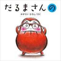 ＃かがくい ひろし ＃だるまさんの : カガクイヒロシ : Daruma's : Hiroshi Kagakui : 9784893094476