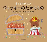 画像をギャラリービューアに読み込む, #あだちなみ絵 #くまのがっこうジャッキーのたからもの :9784893094582
