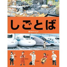 画像をギャラリービューアに読み込む, ＃鈴木 のりたけ ＃しごとば : スズキノリタケ : workba : Suzusuki Noritake : 9784893094612 :9784893094612
