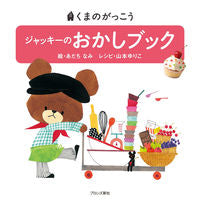 画像をギャラリービューアに読み込む, #あだちなみ絵 #ジャッキーのおかしブック :9784893094759
