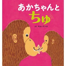 あかちゃんとちゅ Kim Dons Baby and Chu