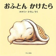 ＃かがくい ひろし ＃おふとんかけたら : カガクイヒロシ : When I put on my futon : Hiroshi Kagakui : 9784893094834 :9784893094834