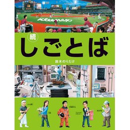 ＃鈴木 のりたけ ＃続・しごとば : スズキノリタケ : Continued workba : Suzusuki Noritake : 9784893094896 :9784893094896