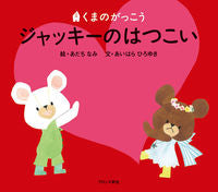画像をギャラリービューアに読み込む, #あだちなみ絵 #ジャッキーのはつこい# 9784893094940 :9784893094940
