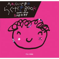 うれしいときのらくがきＢＯＯＫ