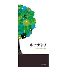 画像をギャラリービューアに読み込む, ＃ｔｕｐｅｒａ　ｔｕｐ ＃木がずらり ﾂﾍﾟﾗﾂﾍﾟﾗTUPERA :9784893095060
