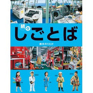 #Noritake Suzuki #One After Another, Workplaces by Noritake Suzuki --- Bronze Publishing (Workplace Series 3) : Written by Noritake Suzuki One after another/workba :9784893095091