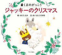 画像をギャラリービューアに読み込む, #あだちなみ絵 #ジャッキーのクリスマス :9784893095510
