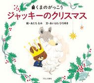 #あだちなみ絵 #ジャッキーのクリスマス :9784893095510