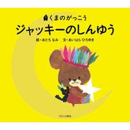 ＃あだち　なみ　絵 ＃ジャッキーのしんゆう ｱﾀﾞﾁﾅﾐ --- (くまのがっこう) : Illustration by Nami Adachi Jackie's Shinyu :9784893095732