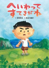 画像をギャラリービューアに読み込む, ＃安里 有生 ＃へいわってすてきだね : アサトユウキ : It's nice to say hello : Asato Yuuki : 9784893095879
