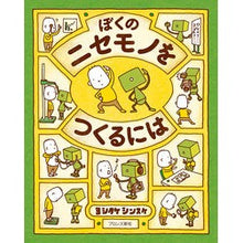 画像をギャラリービューアに読み込む, ＃ヨシタケ シンスケ ＃ぼくのニセモノをつくるには : ヨシタケシンスケ : How to make a fake of me : Yoshitake Shinsuke : 9784893095916
