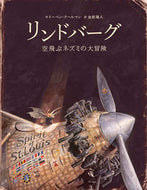 #T. Coolman #Lindbergh: The Tale of a Flying Mouse :9784893096005