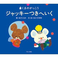 ＃あだち　なみ　絵 ＃くまのがっこう　ジャッキーつきへいく ｱﾀﾞﾁﾅﾐ --- ジャッキーつきへいく (くまのがっこう) : Illustration by Nami Adachi くまのがっこう　ジャッキーつきへいく :9784893096067
