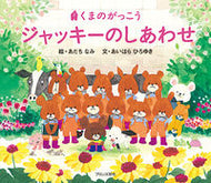 #あだちなみ絵 #くまのがっこうジャッキーのしあわせ :9784893096258