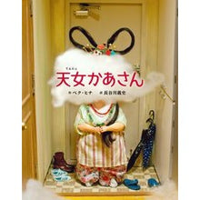 画像をギャラリービューアに読み込む, 天女かあさん
