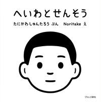 #たにかわしゅんたろ #へいわとせんそう :9784893096579