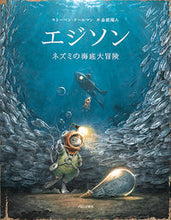 画像をギャラリービューアに読み込む, #Ｔ．クールマン #エジソンネズミの海底大冒険 :9784893096586
