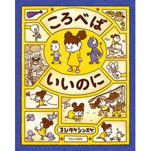 画像をギャラリービューアに読み込む, ＃ヨシタケ　シンスケ ＃ころべばいいのに ﾖｼﾀｹｼﾝｽｹ --- ブロンズ新社 : Yoshitake Shinsuke I should just roll over :9784893096609
