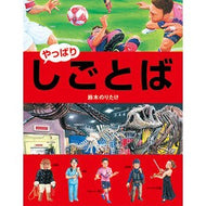＃鈴木　のりたけ　作 ＃やっぱり・しごとば ｽｽﾞｷﾉﾘﾀｹ --- ブロンズ新社 (しごとばシリーズ 6) : Written by Noritake Suzuki As expected, workba :9784893096708