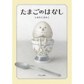 ＃しおたに　まみこ ＃たまごのはなし ｼｵﾀﾆﾏﾐｺ --- : Shiotani Mamiko Story of an egg :9784893096838
