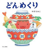 #やぎたみこ #どんめくり :9784893096876